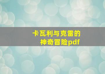 卡瓦利与克雷的神奇冒险pdf