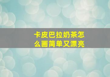 卡皮巴拉奶茶怎么画简单又漂亮