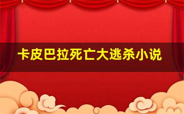 卡皮巴拉死亡大逃杀小说