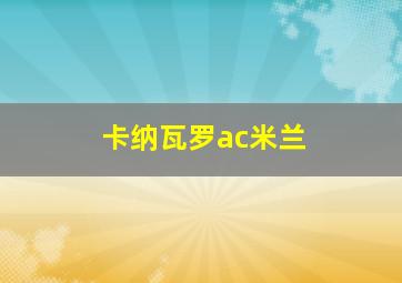 卡纳瓦罗ac米兰