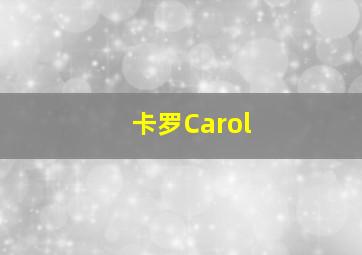 卡罗Carol