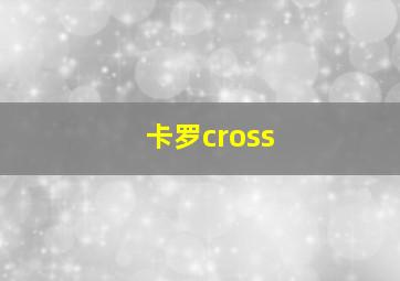 卡罗cross