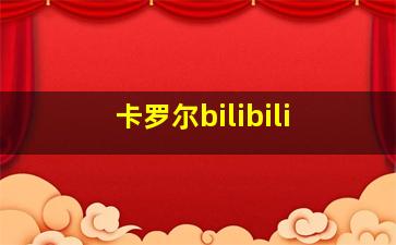 卡罗尔bilibili