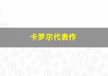 卡罗尔代表作