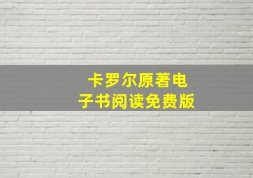 卡罗尔原著电子书阅读免费版