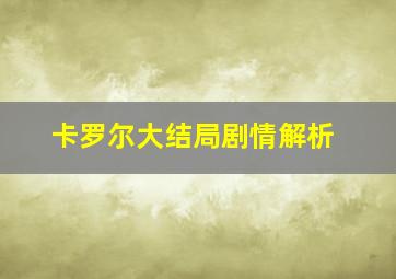 卡罗尔大结局剧情解析