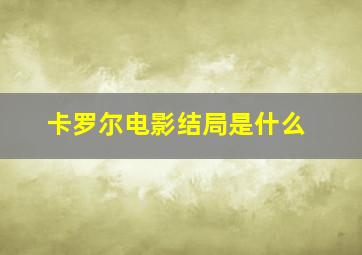 卡罗尔电影结局是什么