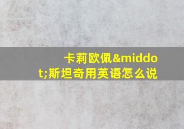 卡莉欧佩·斯坦奇用英语怎么说