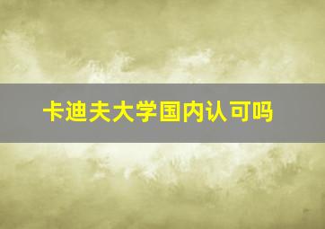 卡迪夫大学国内认可吗