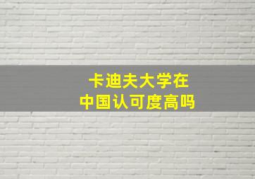 卡迪夫大学在中国认可度高吗