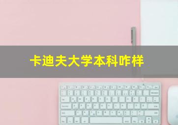 卡迪夫大学本科咋样