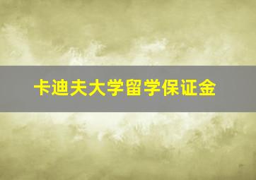 卡迪夫大学留学保证金