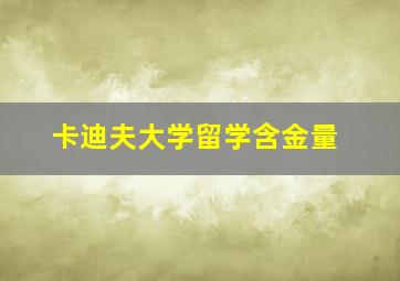 卡迪夫大学留学含金量