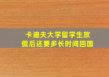 卡迪夫大学留学生放假后还要多长时间回国