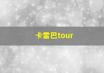 卡雷巴tour