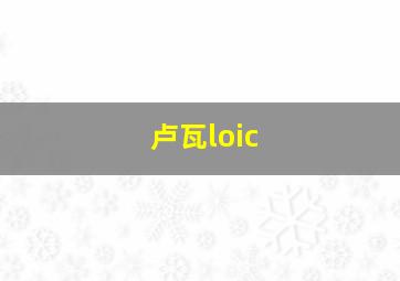 卢瓦loic