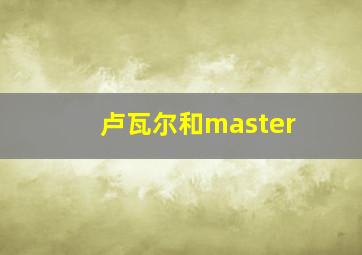 卢瓦尔和master