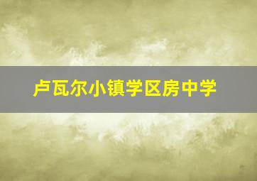 卢瓦尔小镇学区房中学