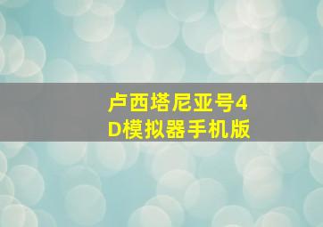 卢西塔尼亚号4D模拟器手机版