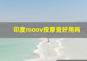 印度moov按摩膏好用吗