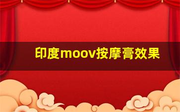 印度moov按摩膏效果