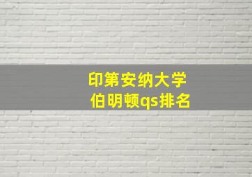 印第安纳大学伯明顿qs排名