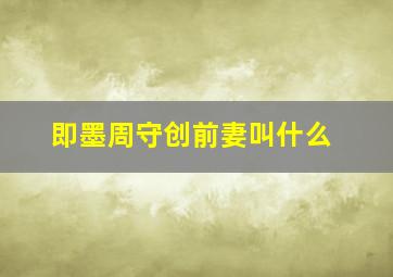 即墨周守创前妻叫什么