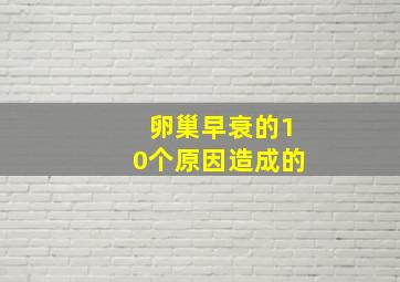 卵巢早衰的10个原因造成的