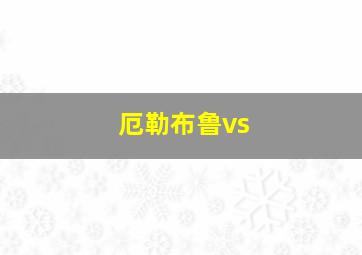 厄勒布鲁vs