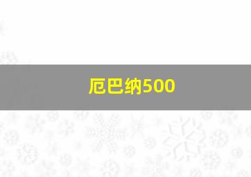 厄巴纳500