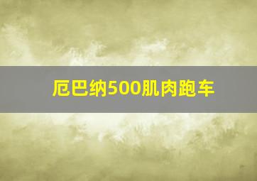 厄巴纳500肌肉跑车