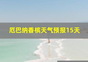 厄巴纳香槟天气预报15天