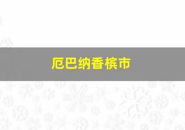 厄巴纳香槟市