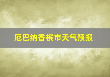 厄巴纳香槟市天气预报