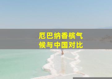 厄巴纳香槟气候与中国对比