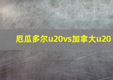 厄瓜多尔u20vs加拿大u20