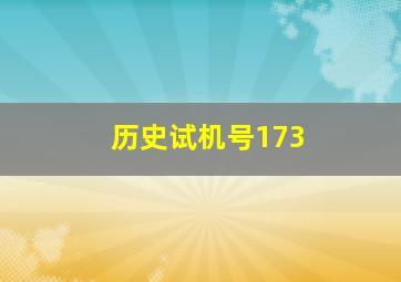 历史试机号173