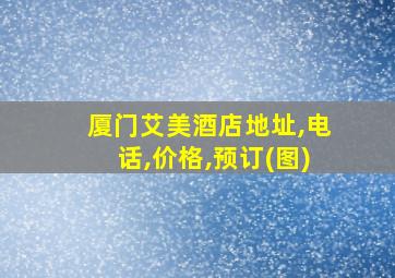 厦门艾美酒店地址,电话,价格,预订(图)