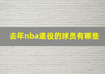 去年nba退役的球员有哪些