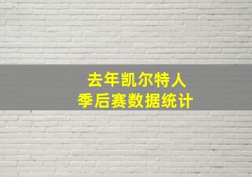 去年凯尔特人季后赛数据统计