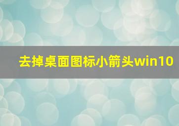 去掉桌面图标小箭头win10