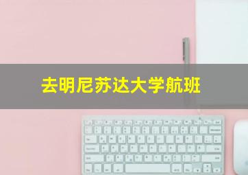 去明尼苏达大学航班