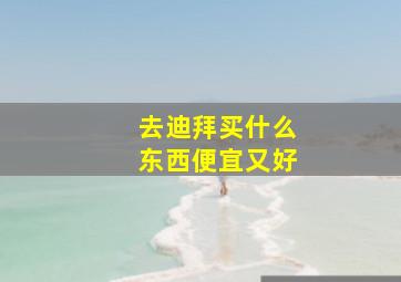 去迪拜买什么东西便宜又好