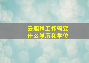 去迪拜工作需要什么学历和学位