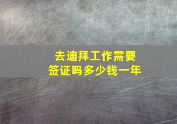 去迪拜工作需要签证吗多少钱一年