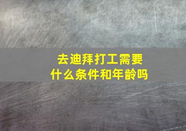 去迪拜打工需要什么条件和年龄吗