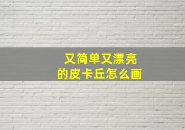 又简单又漂亮的皮卡丘怎么画