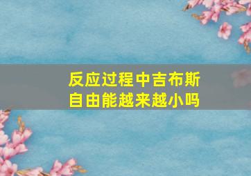 反应过程中吉布斯自由能越来越小吗