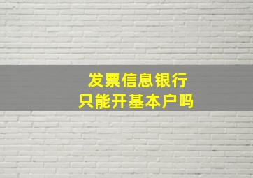 发票信息银行只能开基本户吗