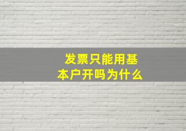 发票只能用基本户开吗为什么